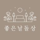 전주좋은날돌상 이미지