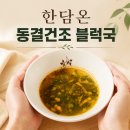 3블럭 | [한담온] 집밥 퀄리티 그대로, 동결건조 블럭국 3종 후기