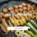 영대막창 | 경산맛집 신대리맛집 연막창 경산영대신대부적점 막창 제대로 즐기고 온 후기