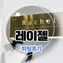 레이첼 | W16. 르네 아뜰리에 (구. 레이첼) 피팅후기