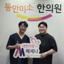 동안미소한의원