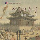한국 프랑스 수교120주년 기념 특별전 "서울의 추억" (고려대박물관, 2006.10.19~11.30) 이미지