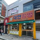 대연김밥