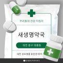건강약국 | 대전 성모병원 맞은편 새생명약국 후기｜친절한 건강상담 받고 임팩타민 시그니처 구매한 후기