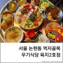 [서울] 강남 논현 맛집 우기식당 육지2호점 방문 후기