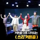 이블리 | 대학로 코믹 연극 쓰리 커튼콜 관람평 R＆J씨어터 시야 후기