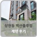 신곡초교-1구간 | 상현벽산블루밍 계약 후기