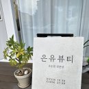 은유뷰티 - 수원시 영통구 | 은유뷰티