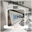 화성드림파크경로당 | 강북화성파크드림 와이드 인테리어 마감 후기