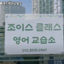 조이스영어교습소 - 과천시 과천대로2길 12 | 조이스영어교습소