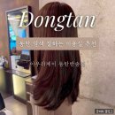 제이브라운 | [동탄] 가을맞이 모카무스 브라운 염색 후기 : 아우라제이 동탄반송점