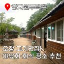양지 | 오창야유회·오창회식 장소 추천! 반려견 동반 가능한 양지원두막촌 후기