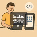 노코드 앱개발, 코딩 없이 앱 출시까지 가능한 2025 실전 완성 가이드