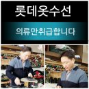 롯데옷수선 네이버블로그
