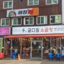 우곱다짐소곱창