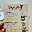 권이네순대 | 오순떡볶이 밀키트 오징어 순대 떡볶이 추천!