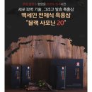 백세인 흑홍삼 홍성점 | 전체식홍삼 추천 백세인 흑홍삼 블랙사포닌20 어버이날선물로 준비할까봐요