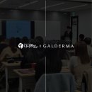 갈더마코리아(주) | [갈더마코리아X다시봄날네트워크] 성장하는 다시봄날, GAIN INSPIRE 2023년도 마지막 세미나도 갈더마와...