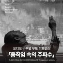 오디오 비주얼 부토 퍼포먼스 ＜Frequency in Motion＞_26.3.28.(토).16:00 이미지