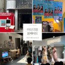 대전 연극 아신극장 룸메이트 맥주한잔 마시며 보는 코믹연극