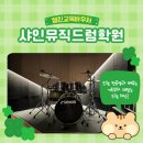 샤인뮤직드럼학원 이미지