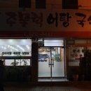 싱싱주물럭어탕국수 이미지