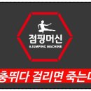 점핑머신 티스토리
