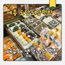 도담동_카림에비뉴 | 세종시 떡집 도담도담떡방, 깔끔하게 잘 나오는 떡집