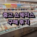 중고 쇼케이스 구매 후기-남양주 호평동