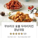 꾸브라꼬숯불두마리치킨 경남대점 이미지