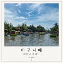 오후3시 | 다낭 호이안 바구니배 후기｜오후 3시에 맞춰가길 잘한 이유