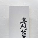 문인화/ 서예 캘리 이미지