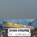 진1926 수락산역점 이미지