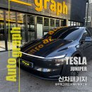 아우토그라프 | 테슬라 주니퍼 신차패키지, 하남 아우토그라프 프리미엄 시공 후기