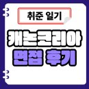 캐논코리아 면접 후기 원데이 취준 평가 대비 정보