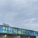만민먹골집 | 포항 장성동 맛집 들깨칼국수가 맛있는 만민먹골집 내돈내산 후기