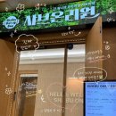 경기도 수원시 팔달구 장다리로172번길 13 (인계동) | [수원-인계동] 샤브샤브 맛집 샤브 온리원 무한리필 솔직후기