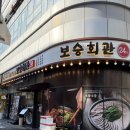 음현리 회관앞 화장실 | <범계>범계역국밥맛집 보승회관 안양범계역점에서 항정수육정식과 순대국정식 먹고온 후기