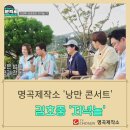 김호중 &#39;명곡제작소 &#39; 15일 방송된 방송분 후기