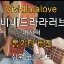 비비드라라러브-이찬혁/통기타 연주 버전 코드 악보 이미지
