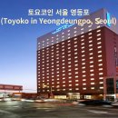 토요코인서울영등포 이미지