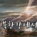 [ai나의노래방]북한강에서 by김종용_ 생성형ai가 만난 우리 노래 이미지