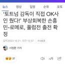 EPL] &#39;토트넘 감독이 직접 OK사인 줬다! 부상회복한 손흥민-로메로, 풀럼전 출전 이미지