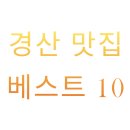 봉자막창 진량점 | 경산 맛집 베스트 10