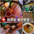 어항로 | 삼각지역 횟집 | 숙성회 맛집 어항로 용산본점 주말 방문후기