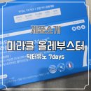 유노솔루션 | 단 7일로 느껴본 장 편안함! 닥터유노 올레부스터 미라클샷 후기