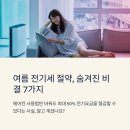 한국전력공사성남지점 | 에어컨 사용법, 이것만 바꾸면 전기요금 반값! (ft. 냉방병 없이 쾌적한 27℃ 유지 비결)