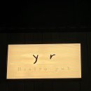 와이알 | 속초 교동 술집 와이알(yr), Bistro Pub에서 갬성 분위기 솔직 후기🥃