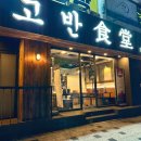 고반식당금