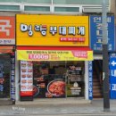 명랑부대찌개&밀키트 사가정점 이미지